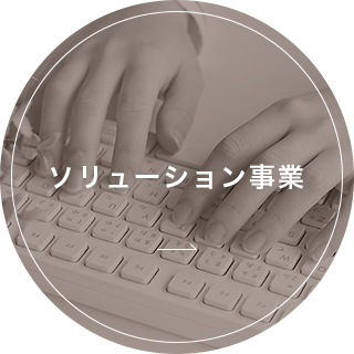 ソリューション事業