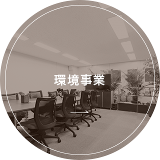 環境事業
