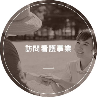 訪問看護事業