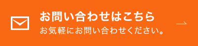 お問い合わせはこちら